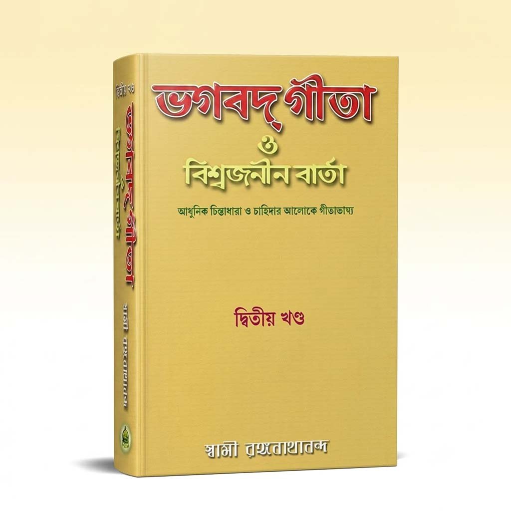 Bhagabad Gita O Biswajanin Barta vol -2.jpg
